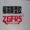 Cangzhou Furui Si Plastic Co.,ltd