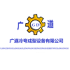 Cangzhou Guangdao Cold Bending Forming Equipment Co., LTD